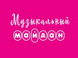 Музыкальный майдан						