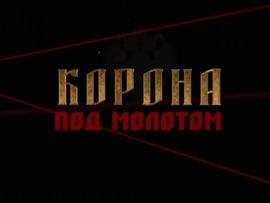 Корона под молотом						