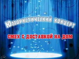 Смех с доставкой на дом						