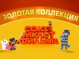 Золотая коллекция Союзмультфильма						