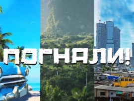 Погнали!: "На Филиппины. Жизнь в трущобах", "На Филиппины. Тайны Филиппин" и 1 др.						