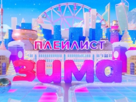 Плейлист. Зима						