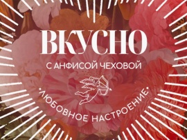 Вкусно с Анфисой Чеховой. Любовное настроение: Любовное настроение. Анна Семенович						