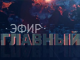 Главный эфир						