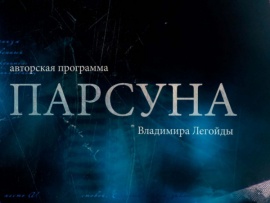 "Парсуна" с Владимиром Легойдой						
