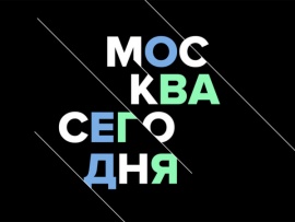 Москва сегодня						
