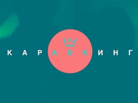 Караокинг						