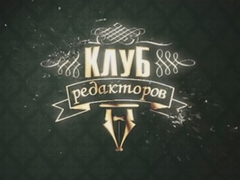 Клуб редакторов						