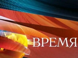 Время						