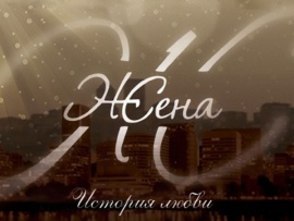 Жена. История любви: Любовь Казарновская						