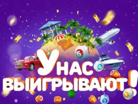 У нас выигрывают!						
