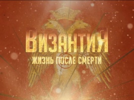 Византия. Жизнь после смерти: 7 серия — "Спор века: Христос — человек или Бог? V век"						