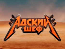 Адский шеф: 14 серия						