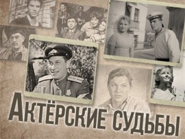 Актёрские судьбы: Людмила Хитяева и Николай Лебедев						