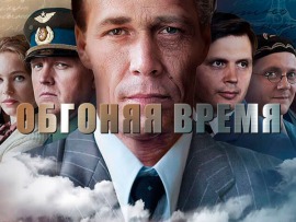 Обгоняя время: 1–4 серии
