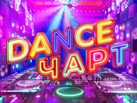 Dance чарт						