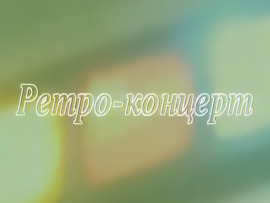 Ретро-концерт						