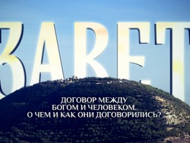 Завет						