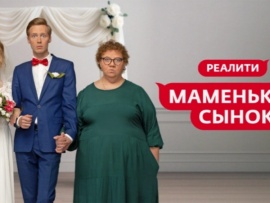 Маменькин сынок						