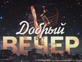 Добрый вечер!						