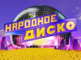 Народное диско						