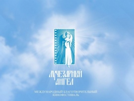 XХII Международный благотворительный кинофестиваль "Лучезарный Ангел". Закрытие фестиваля						
