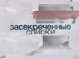 Засекреченные списки: Новое русское оружие: чего боится весь мир?						