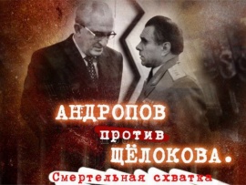 Андропов против Щёлокова. Смертельная схватка						