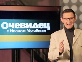 Очевидец с Иваном Усачевым						