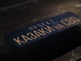 Казаки на СВО: "Камышеваха "Седьмой"						