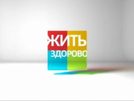 Жить здорово!						