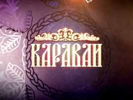 Каравай						