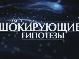 Самые шокирующие гипотезы						