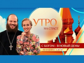 Утро на "Спасе"						