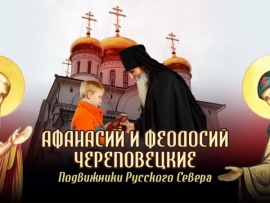 Афанасий и Феодосий Череповецкие. Подвижники Русского Севера						