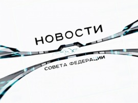 Новости Совета Федерации						