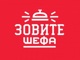 Зовите шефа: 6 серия — "Муром. Ермак"						