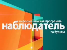 Наблюдатель						