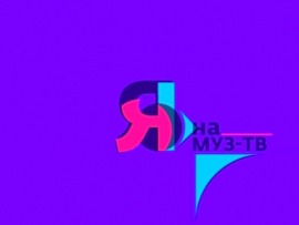 #ЯНАМУЗТВ						