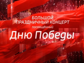 Большой праздничный концерт, посвящённый 80-летию Победы						