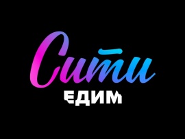 Сити. Едим						