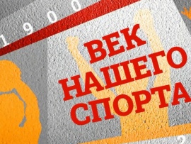 Век нашего спорта: Наталья Ветошникова						