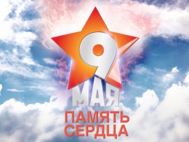 Международная акция "Память сердца. День Победы"						