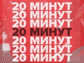 20 минут						