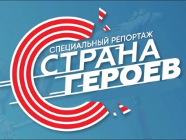 Страна героев						