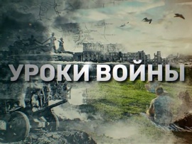 Уроки войны: 12–14 серии						