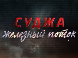 Суджа. Железный поток						
