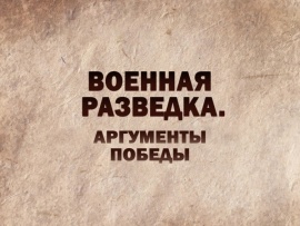 Военная разведка. Аргументы Победы: "От Москвы до Тегерана"						