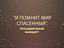 Премьера. "И помнит мир спасенный". Праздничный концерт						