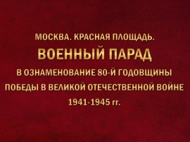 Москва. Красная площадь. Военный Парад в ознаменование 80-й годовщины Победы в Великой Отечественной войне 1941-1945 гг						
